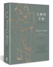 孫建平《大師的手稿：探索大師的心路歷程》木馬文化
