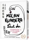 米蘭‧昆德拉《小說的藝術【30週年紀念版】：文壇大師米蘭．昆德拉對小說的凝視，對寫作的反思！》皇冠