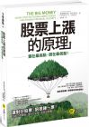 柯布里克《股票上漲的原理：賣在最高點、買在最低點》易富文化