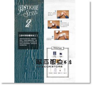 现货 職人手技：疊刷x斑駁x褪色●仿舊塗裝改造術 [良品]