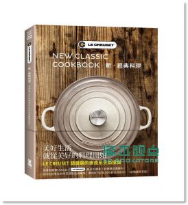 《LE CREUSET 新．經典料理》 啟動文化