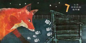 凱特??瑞德《一隻狐狸 一本驚險萬分的數數繪本》台灣東方