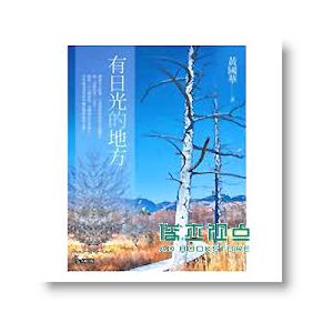 正版 黃國華《有日光的地方》先覺