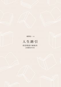 楊斯棓《人生路引：我從閱讀中練就的28個基本功》先覺