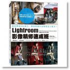 澤村徹 《Lightroom影像精修速成班：徹底釋放RAW威力，彈指間讓作品散發迷人魅力！》 [尖端]