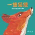 凱特??瑞德《一隻狐狸 一本驚險萬分的數數繪本》台灣東方