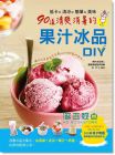 低卡X清涼X簡單X美味: 90道清爽消暑的果汁冰品DIY