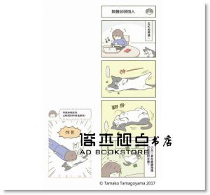 卵山玉子《我家的貓又在幹怪事了。(3)》[尖端]
