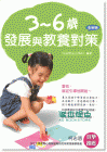 信誼基金《3-6歲發展與教養對策 (全新版)》 上誼文化