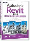 Autodesk Revit 2014建築與室內設計絕佳繪圖表現+光碟