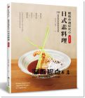 輕鬆作超好吃的日式素料理：50道經典和風素食食譜（暢銷新版）[養沛]