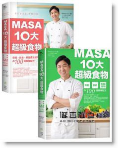 现货 《MASA十大超級食物：防癌、抗老、熱量低又吃不胖》日日