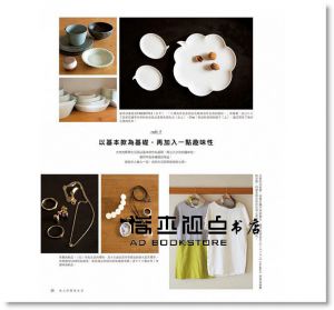 我愛極簡風・高品質的理想生活整理術：17位名人具體實踐簡單生活範例特選 [良品]