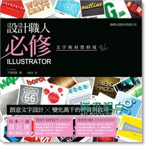 下田和政《設計職人必修: Illustrator文字與材質特效 (附DVD)》