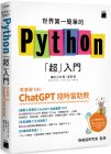  鎌田正浩《世界第一簡單的 Python「超」入門 - 零基礎 OK！ChatGPT 隨時當助教！》旗標
