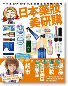 日本藥妝美研購：藥妝控必備的爆買攻略 [晶冠]