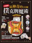 寧平《全彩圖解大破解！最神奇的100個撲克牌魔術》新文創