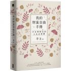 亭主《我的財富自由手冊：才女到財女的人生必修課》寶鼎