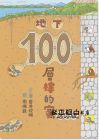 岩井俊雄《100層樓的家大驚奇繪本集 迷你版(二版)三冊合售》小魯文化