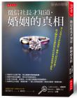 岡田真弓《徵信社長才知道，婚姻的真相》大是文化