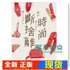 现货 時尚斷捨離：雜誌沒有寫，專家不肯說！ 15[蘋果屋]