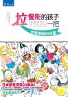  杉山登志郎《拉慢飛的孩子一把：發展障礙的兒童》書泉