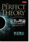 《完美的理論: 一整個世紀的天才與廣義相對論之戰》 遠見天下