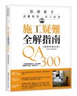 i室設圈 | 漂亮家居編輯部 施工疑難全解指南300QA【暢銷典藏改版】：一定要懂的基礎工法、監工驗收，照著做不出錯，裝潢好安心！麥浩斯