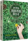 金‧約翰‧培恩  華德福簡單教養練習書(三版) 小樹文化