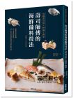柴田書店《壽司師傅的海鮮備料技法74種壽司料X161道下酒菜》