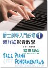 爵士钢琴入门必修超详细影音教学(一)(附光碟)13[酷派音樂]