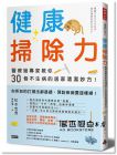 松本忠男《健康掃除力：醫療級專家教你30個不生病的居家清潔妙方！》時報出版