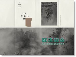 现货 聶永真《不妥: 聶永真雜文集》自轉星球