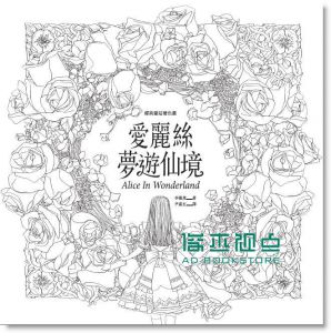 李載恩《經典童話著色畫套書 (2冊合售)》 一起來