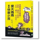 立石美津子《樂天媽媽養育快樂小孩，停止勒索、鬆綁自己！》 平凡文化
