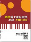 黃盟傑《解密爵士流行和聲 Jazz Voicings》大鴻音樂圖書