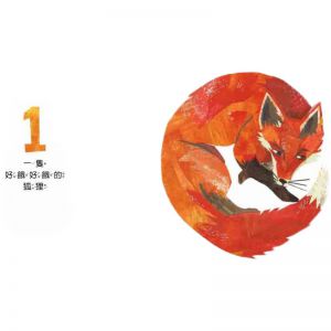 凱特??瑞德《一隻狐狸 一本驚險萬分的數數繪本》台灣東方