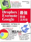 《Dropbox‧Evernote‧Google 最強雲端活用術》旗標