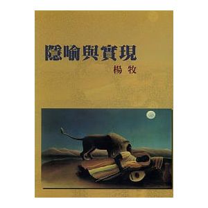 楊牧《隱喻與實現》洪範