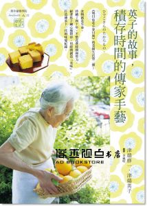 英子的故事，積存時間的傳家手藝 [太雅]