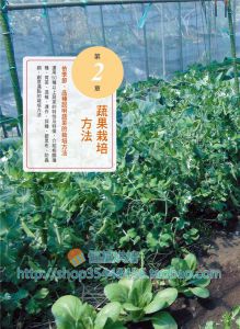 《圖解新鮮蔬菜自己種》 [康鑑文化]