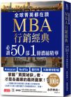 永井孝尚 全球菁英都在讀MBA行銷經典 必讀50部1冊濃縮精華 三采