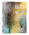 經絡解密卷二：強健體魄、延續生命的關鍵──大腸經胃經