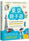 王晶盈《東京親子遊：大手牽小手，零經驗也能輕鬆上手自助行【2023-2024暢銷修訂版】》PCuSER電腦人文化 