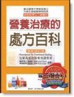 詹姆斯．貝斯《營養治療的處方百科 (修訂版)》 世潮