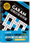拉美西斯．布恩科．沙弗《GARAM挑戰的算術拼圖：超直觀進階邏輯運算，激盪、啟發你的數感》和平國際