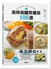 江部康二, 大庭英子《美味低醣常備菜108道：日本名醫＋料理達人共同研發，吃飽也能瘦！》台灣東販