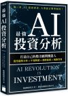 施威銘研究室 最強 AI 投資分析：打造自己的股市顧問機器人，股票趨勢分析×年報解讀×選股推薦×風險管理 旗標