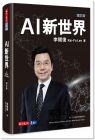 李開復《AI新世界（增訂版）》天下文化 