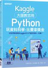 村田秀樹《Kaggle大師教您用Python玩資料科學》碁峰